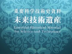 上野-5　国立科学博物館　未来技術遺産--新登録展　☆技術革新の足跡/地震計の発達史も