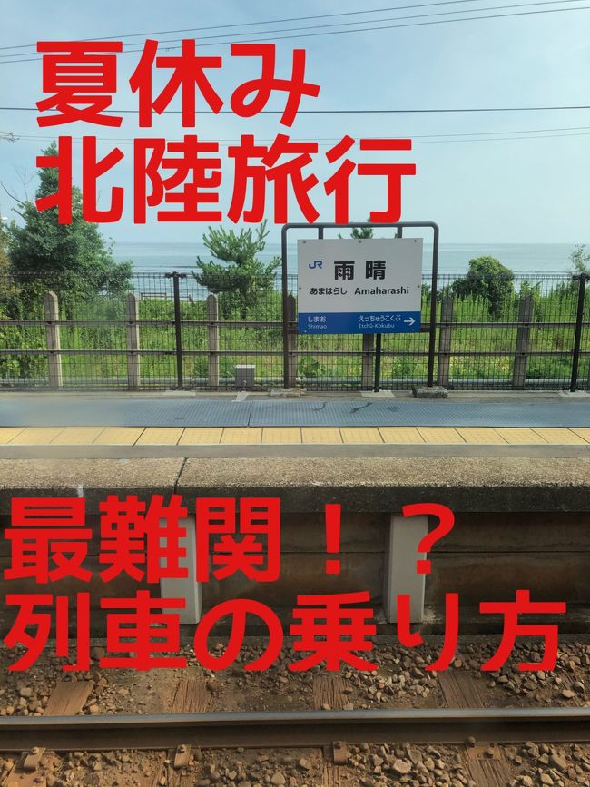 夏休みの北陸旅行<br /><br />今回のテーマは貧乏旅行です。<br />往復の交通費と宿泊費を抑え、その分を飲食と観光にプラスしました。<br /><br />JR城端線の時刻表と降り方にオタオタ<br />そして宿泊も新しい宿泊方法にチャレンジするも、慣れていないためドキドキ<br />今回の旅で一番の思い出となりました。<br />いい体験がでてきて楽しかったです。<br />その様子を引き続きご紹介します。<br /><br />ｰｰｰｰｰｰｰｰｰｰｰｰｰｰｰｰｰｰｰｰｰｰｰｰｰｰｰｰｰｰｰｰｰｰｰｰｰｰｰｰｰｰｰｰｰｰｰｰｰｰｰｰｰｰｰｰｰｰｰｰｰｰｰｰ<br />北陸旅行一覧<br /><br />北陸貧乏旅行①　富山編（１～２日目）<br />　https://4travel.jp/travelogue/11532010<br /><br />北陸貧乏旅行②　富山編（２日目）<br />　https://4travel.jp/travelogue/11538599<br /><br />北陸貧乏旅行③　富山編（２日目）<br />　https://4travel.jp/travelogue/11543371<br /><br />北陸貧乏旅行④　高岡編（２日目）<br />　https://4travel.jp/travelogue/11544255<br /><br />北陸貧乏旅行⑤　高岡編（２日目）<br />　https://4travel.jp/travelogue/11544862<br /><br />北陸貧乏旅行⑥　高岡＆氷見編（２～３日目）<br />　https://4travel.jp/travelogue/11546147<br /><br />北陸貧乏旅行⑦　氷見編（３日目）<br />　https://4travel.jp/travelogue/11546629<br /><br />北陸貧乏旅行⑧　氷見編（３日目）<br />　https://4travel.jp/travelogue/11546654<br /><br />北陸貧乏旅行⑨　金沢編（３日目）<br />　https://4travel.jp/travelogue/11547336<br /><br />北陸貧乏旅行⑩　金沢編（３～４日目）<br />　https://4travel.jp/travelogue/11550273<br /><br />北陸貧乏旅行⑪　金沢編（４日目）<br />　https://4travel.jp/travelogue/11552810<br /><br />北陸貧乏旅行⑫　金沢編（４日目）<br />　https://4travel.jp/travelogue/11554547<br />