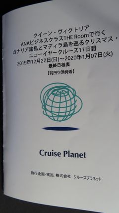 羽田⇒英国⇔QVスペインカナリア諸島クルーズ 2019年１２月２２日⇒2020年１月７日最終日程表