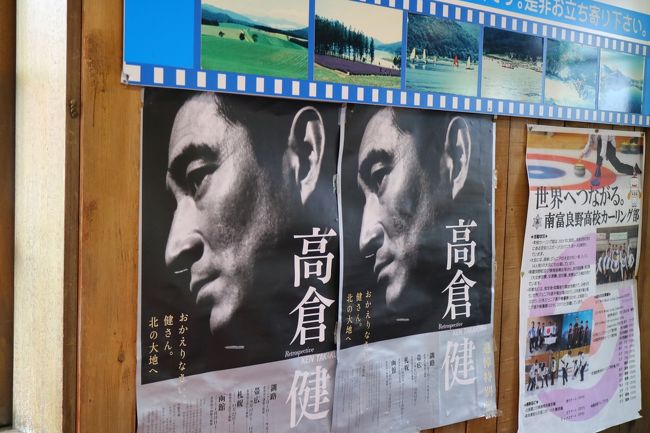 旭川・美瑛をあとにして、次の宿泊地である帯広に向かう途中、映画「鉄道員」(ぽっぽや)のロケ地となった幾寅駅を経由した。<br />浅田次郎著書の鉄道員(ぽっぽや)は、高倉健主演で雪の舞い降る侘しい廃止寸前のローカル駅である幌舞駅(幾寅駅)を舞台とした映画だ。<br /><br />