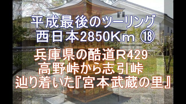 平成最後のツーリング 西日本2850Km ⑱ 兵庫県の酷道R429 <br />高野峠から志引峠 辿り着いた『宮本武蔵の里』<br /><br />ブログ&動画 http://ek0901.hatenablog.com/entry/2019/09/25/063000