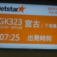 ２０１９年９月 宮古列島 その１ 出発から宮古島