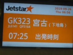 ２０１９年９月 宮古列島 その１ 出発から宮古島