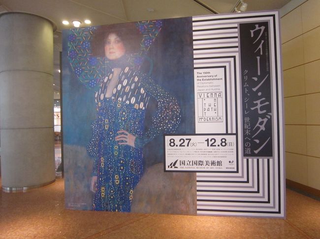 　今回は、大阪市にある国立国際美術館で開催されている「ウィーン・モダン-クリムト、シーレへの道」を鑑賞しに行った。また同時に「ジャコメッティとⅡ」が開催されていた。<br />　
