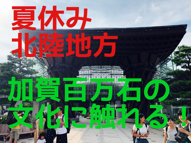 夏休みの北陸旅行<br /><br />今回のテーマは貧乏旅行です。<br />往復の交通費と宿泊費を抑え、その分を飲食と観光にプラスしました。<br /><br />楽しかった富山県にお別れをして、今度は人気の金沢に行きます。<br />金沢は何度か来たことがありますが、街中をぶらぶらするのは初めてです。<br />ここ数年で観光地も洗練されたようなので、女子旅っぽさも味わいたいと思いつつ。。。。<br /><br />ｰｰｰｰｰｰｰｰｰｰｰｰｰｰｰｰｰｰｰｰｰｰｰｰｰｰｰｰｰｰｰｰｰｰｰｰｰｰｰｰｰｰｰｰｰｰｰｰｰｰｰｰｰｰｰｰｰｰｰｰｰｰｰｰ<br />北陸旅行一覧<br /><br />北陸貧乏旅行①　富山編（１～２日目）<br />　https://4travel.jp/travelogue/11532010<br /><br />北陸貧乏旅行②　富山編（２日目）<br />　https://4travel.jp/travelogue/11538599<br /><br />北陸貧乏旅行③　富山編（２日目）<br />　https://4travel.jp/travelogue/11543371<br /><br />北陸貧乏旅行④　高岡編（２日目）<br />　https://4travel.jp/travelogue/11544255<br /><br />北陸貧乏旅行⑤　高岡編（２日目）<br />　https://4travel.jp/travelogue/11544862<br /><br />北陸貧乏旅行⑥　高岡＆氷見編（２～３日目）<br />　https://4travel.jp/travelogue/11546147<br /><br />北陸貧乏旅行⑦　氷見編（３日目）<br />　https://4travel.jp/travelogue/11546629<br /><br />北陸貧乏旅行⑧　氷見編（３日目）<br />　https://4travel.jp/travelogue/11546654<br /><br />北陸貧乏旅行⑨　金沢編（３日目）<br />　https://4travel.jp/travelogue/11547336<br /><br />北陸貧乏旅行⑩　金沢編（３～４日目）<br />　https://4travel.jp/travelogue/11550273<br /><br />北陸貧乏旅行⑪　金沢編（４日目）<br />　https://4travel.jp/travelogue/11552810<br /><br />北陸貧乏旅行⑫　金沢編（４日目）<br />　https://4travel.jp/travelogue/11554547<br />