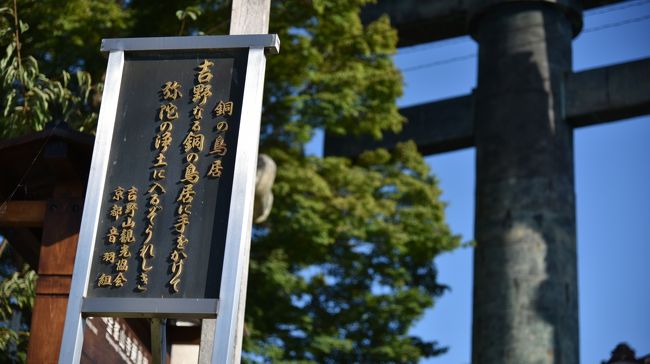 　思い立って，吉野山の金峯山寺まで往復しました。9月ですので全くのオフシーズン。ゆっくり歩くことができました。<br />　往路ルートは，R170（外環道）から滝谷不動横を通過し，R309から御所市，大淀を経て吉野です。御所で混むので時間がかかりました。復路は大淀から京奈和道で和歌山を抜けてR170に戻りました。このルートのほうがいいですね。