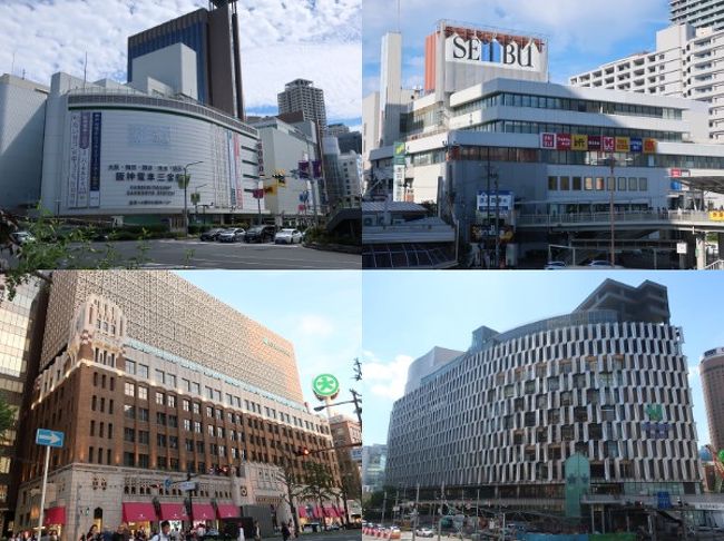 10月からの消費税増税前に国内旅行に行きましょう!<br />先々週は高知へ行ってきましたが・・・<br />今週は関西へ行っちゃう?<br /><br />というのも・・・<br />建て替え工事をしていた大丸心斎橋店本館が<br />9月20日にグランドオープンしたというので・・・<br /><br />さらにそごう神戸店と西武高槻店が<br />10月から阪急に変わっちゃうので<br />最後にもう一度見てこよう・・・<br /><br />さらにさらに阪神梅田本店も<br />2018年6月1日に建て替え第一期棟がオープンしたので・・・<br /><br />もちろんいつもの阪急うめだ本店や<br />阪急メンズ館なんかも行っちゃうので・・・<br /><br />今回もいつものようにドタバタ旅になっちゃいましたが<br />百貨店三昧の旅となりました(^^♪<br />