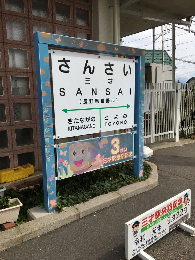 　３連休に、実家へ帰り、そこから日帰りで長野市をぐるっと回ってきました。息子は今年少で、３歳児です。ぜひとも、３歳児のうちに訪れたかった、「三才駅」へ行くことができ、母は満足です！！<br /><br />　そのあとは、定番恐竜公園と城山動物園という子ども孝行な日程。すべて入場料無料です。最高！！秋は涼しくなってきてお出かけが楽しいですね～☆