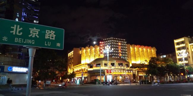 写真は雲南省昆明で撮影した満月です。<br />明るくライトアップされた建物の左上から顔を<br />覗かしています。<br />昆明に到着した9月13日は中秋節でした。<br />広州から昆明までの国内路線の機内食では昼食に<br />月餅が特別に添えられました。<br />しかも日本からの機内食より美味しかったです。<br />「ああそうだ今夜は晴れていれば昆明で満月を見ることが<br />できるぞ!」<br />地下鉄駅からホテルまでの夜道でもビルの上に明るく輝く<br />満月を眺めることができました。<br />私たちが立ち止まって天空に輝く満月を撮影していると<br />前から歩いてきた同年齢位の中国人夫婦が私たちを<br />いぶかしそうに見ています。<br />「こんな高層ビルが林立する都会で何を撮っているの?」<br />という様子で<br />カメラの方向を振り向くと「あっ…!」という<br />小さなため息が二人の口から洩れてきました。<br />4人で足を止めて中秋の満月をしばらく眺めた後、<br />ご夫婦と私たちは軽く目礼してすれ違って行きました。<br />なんでもない出来事でしたが彼等と静かな時間の流れを<br />共有化することができました。<br />これは「有縁千里来相会」(縁有れば千里も来たりて相会う)<br />ですよね。<br />今夜はお月様からこの出逢いのご縁をいただいたのかも<br />しれません。<br />蘇東坡の詩で「水調歌頭」の最後に次のような句があります。<br />「但願人長久 千里共嬋娟」(ただ願はくは人長久にして <br />千里の嬋娟(せんけん)を共にせんことを)<br />※嬋娟(せんけん):容姿のあでやかで美しいさま。<br />ここでは天空に輝く月を美しい女性に例えている。<br />意味:「ただ人がとこしえに、千里の距離を離れていても、<br />この月の輝きをともに見ることを願うのみだ。」<br />今回のわたしたちシニア夫婦の旅は中秋の名月を眺めること<br />から始まりました。<br />今回の旅は雲南省の昆明をスタートし、<br />大理と麗江の古城を訪ね、<br />さらに北のチベットとの国境にある高地(標高3,400m)<br />の街、香格里拉と徳欽まで行く予定でした。<br />しかし結果は想定外(ある程度予測していましたが)<br />の出来事の為この高地の街を訪れることはできませんでした。<br />「やはり香格里拉は遠かったか!」<br />この旅の想定外の顛末はブログの中で詳しく報告する予定です。<br /><br /><今回の旅行スケジュール><br />航空券は中国南方航空、機内持ち込み手荷物2つ合わせて<br />5kg、45.25.35計115センチとあるが<br />荷物を量れとは言われなかった。<br />サイズの枠もあったが載せてと言われず良かった。<br />(デルタのマイレージにつけた)<br />3月スカイスキャナーで調べトリップコムで航空券2人分<br />128,064円カード払い<br />5月末に携帯からスマホ変更にしたので本も2冊購入して<br />勉強したがまだよく使い方が分からない。<br />末尾にスマホの事の顛末を書きました。<br /><br />9月13日(金)<br />10:45羽田空港T1発CZ3086(中国南方航空)⇒<br />広州白雲国際空港T2、<br />14:25着、入国審査<br />16:45広州白雲国際空港T2発CZ3487⇒<br />雲南省昆明長水国際空港<br />19:45着<br />メトロは22:20位まで 朝は6:20位から<br />昆明 標高1,900m<br />(ホテル)(9/13イン、9/14アウト1泊)<br />ジンホワ インターナショナル ホテル<br />(Jinhua International Hotel) <br />錦貨国際酒店「貨は貝は十と書く」ツイン <br />宿泊は今年2回目<br />1泊1部屋187元3,179円税込でブッフェ朝食込み、<br />昆明駅700m各クレジット可。<br />デポジット不要。 <br />Trip.comでログインして予約した。<br />650011 中国 昆明 官渡区 No. 96 Beijing Road北京路96号 <br />ルーム25-30 m2フロア 14-17、マルチ電源コンセント<br />110Vコンセント、シングル2台、キャンセル無料,<br />昆明空港27km空港バス2号線Bは26時まで運行。<br />昆明火車駅700m<br />空港バス2号線25元の終着駅の錦江大酒店ホテルの<br />すぐ隣がホテル入口なのが便利、<br />高鉄(新幹線)の昆明南駅は地下鉄で1時間。<br />空港からメトロでホテルは6元、乗換2回あり1時間<br /><br />9月14日 2泊目<br />ジンホワ インターナショナル ホテル<br />ツイン朝食付き187元3,179円<br /><br />中国での列車、昆明駅8:58発 大理11:11着 <br />中国で列車乗車の際は窓口でパスポート見せて<br />Eチケットと引き換える。<br />(私たちは前日引き換えること)<br />9月15日 <br />昆明駅8:58発 大理11:11着 <br />D8688、2等 車両07、01D、 01F窓<br />8月18日トリップコムで予約発券 2人分47.18ドル<br />6ドル手数料込み(麗江行き列車チケット)<br />トリップコムで列車予約済み<br />列車乗車券引き換え番号Eチケット 15日に到着した大理で<br />引き換えた。<br />9月15日から17日<br />大理のホテル、朝食なし<br />Pure Comfort Inn 大理古城素色精品客桟<br />NO.443,Yuer Road, Dali Ancient Town City, 大理市, <br />671003, 中国 -大理古城 玉洱路下段443号<br />(本庄 子魚旁巷子往里50米) (大理市, 671003)<br />電話: +86 183 0872 6556<br />チェックイン9月15日(日)13:30アウト 9月17日(火) <br />ダブルルーム、キングベッド 、バスタブあり<br />1回のご滞在につき10CNY の市税込 <br />合計料金CNY 368.64、キャッシュ支払い、<br />100元デポジットは実際は取られなかった。<br />大理駅右側、8路バス3元で古城近くへ、<br />下関エリアへ1時間<br /><br />9月17日 <br />大理発10:08 麗江着12:47<br />13.92ドル手数料6ドル合計19.92ドル <br />クレジットで支払い済み<br />K9621 軟座 車両05 座席03b03c<br /><br />9月17日麗江 標高2,400m<br />2泊 朝食付き<br />Lijiang Gemmer Hotel?江格麦?酒店<br />No.48 Wenhua Alley Shangyi Avenue <br />Gucheng District, 麗江市, 674100, <br />?尚街文?巷48号 (?江, 674100)<br />電話: +86 888 888 9820 バルコニー <br />バスタブ付き<br />チェックイン 9月17日(火) アウト 9月19日(木) <br />キャンセル料 2019年9月17日 13:59まで: CNY 0<br />ダブルルーム キングベッド CNY 556.98 <br />6 % の消費税/VAT 込 <br />CNY 33.42<br />合計料金 CNY 559.40 8849円 クレジットは<br />3%アップなのでキャッシュで支払った。<br />玉龍雪山風景名勝区は現地ツアーで行った。<br /> ロープウエイ到達4,506m<br />(2019年バスで麗江からシャングリラまで4時間<br />7:30発62元位)<br /><br /><以下は想定外の事態が発生したため麗江の宿泊を<br />5泊に延長した><br />9月19日 香格里拉 標高3,270m<br />朝食なし<br />Bodhi Boutique Inn ボディ ヨドド イン <br />3月25日2881円支払い済み<br />YeRu Mulang St No 14 OldTown, <br />シャングリラ市, 674400<br />古城依偌木廊14号 (香格里拉, 674400)<br />電話: +8613187481010 ツイン <br />ブッキングコムからトリップコムに提携<br /><br />9月20日徳欽ダーチン 標高3,370m<br />1路バス1元でバスターミナルへ<br />徳欽行きバス7:20、1時間ごと4時間到着したら<br />5元で飛来寺へ<br />ガンジエンビジネスホテル122元 税込2,074円<br />????商?酒店86-887-8994567 トリップコム<br />Near No.214 National Highway<br /> (Feilai Temple Scenic Area)<br />?寺景区酒吧一条街 2019年7月まで<br />デポジット支払った形跡なし<br />3月26日楽天カードでデポジット2,000円支払い済?、<br />キャンセル又はチェックアウト後、返金されます。<br />9月20日12時キャンセル無料 <br /><br />9月21日(土)香格里拉 朝食付き<br />Bodhi Boutique Inn ボディ ヨドド イン <br />1Fの部屋<br />チェックイン9月21日(土)(12:00)<br />アウト9月22日(日) 12:30<br />(コンチネンタル朝食CNY 35 / 1泊1名含まれる) <br />キャンセル不可 <br />スタンダードツインルーム 合計料金<br /> CNY 205.2 3241円 VISA<br />バスで麗江空港へ移動<br /><br />9月22日(日)昆明<br />20:15麗江三義空港発MU5924(中国東方航空)⇒<br />昆明長水国際空港21:15着<br /> トリップコム、2人で13,384円3月16日<br />楽天カード支払い済み<br />昆明(ホテル)(9/22イン、9/24アウト2泊)<br />ジンホワ インターナショナル ホテル<br />(Jinhua International Hotel) <br />錦貨国際酒店「貨は貝ではなく十と書く」<br />374元(6,358円税込、朝食込)、<br />朝食5Fブッフェ、カード可<br />650011 中国 昆明 官渡区 No. 96<br /> Beijing Road北京路96号<br />6:20始発のメトロ6元か空港バス25元で移動、 <br />1時間で空港実際は35分乗車<br /><br />9月24日(火)<br />10:30昆明長水国際空港発CZ3482⇒<br />広州白雲国際空港T2、<br />12:40着<br />14:40広州白雲国際空港T2発CZ3085⇒羽田空港T1、<br />19:45着エアポートバスかJRで帰宅<br /><br />中国で現地のATMを2回利用した。合計5,000元<br />2019/09 CCB CCBYUNNANBRANCH利用国CN中国<br /> ご利用金額:¥38,123<br />現地利用額 2500元 レート 15.250円<br />支払総額: ¥ 38,762 内)手数料: ¥ 639<br />2019/09 ATM利用手数料 ¥ 216 <br />1回目の利用も同じような金額ですので省略します。<br />手数料など込みで1元が15.6元となる計算でしたので<br />ブログでは約16元としました。<br />このATM利用した前日にホテル代をクレジットで支払った。<br />15.9元だったのでほぼ同じレートですね。<br /><br />準備編<br />3か月前から購入したスマホ、<br />充電器を購入しホテルでアダプターは要らず<br />直接充電できた。<br />充電器の配線を持参するのを忘れるところだった。<br /><br />行く前の下調べ 事実と違うかもしれませんが。<br />一応シムフリーの手続きを済ませた。<br />今回は必要なかったが。<br />機内で機内モードにする、旅行中ずっと<br />機内モードにした。<br /> アンドロイドの設定、画面の歯車を出し<br />Wi-Fiを押す。<br />すぐ下のモバイルネットワーク、データローミングを<br />OFFにする。<br />優先ネットワークタイプ4G(自動) <br />LTE国際ローミング対応通信事業者を手動で選択<br />(国内ではネットワークは自動,選択で良いが海外は別?)<br />行く前に昆明と大理と麗江の<br />百度地図をダウンロードした。<br />香格里拉などはできなかった。<br />Wi-Fiがなくても移動の現在地がわかったので<br />良かった。<br />途中で気が付いたのでもっと早く見てれば<br />迷わなかったのに。<br />帰国して前月と使用料が(約3、000円)と<br />同じだったのでホッとした。<br />夫が自回線データ通信料0.05G.私が0.3Gだった。<br />ホテルではWi-Fiが使えた。各空港でも使えたが<br />設定が良くわからなかったので使用せず。<br />観光地に行くと無料のWi-Fiを設定できるが<br />良くわからないので設定せず。<br />羽田では空港のものか?ドコモのWi-Fiが自然と<br />入っていて使えた。<br /><br />準備 <br />高地対策のための眼科でダイアモックス錠剤、<br />機内用耳栓、簡易ウオシュレット、スマホ充電器と<br />アダプター類、<br />必要なかったがアダプターのCソケット<br />