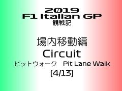 2019年 F1 イタリアGP 観戦記 サーキット内移動編 (4/13)ーピットウォーク