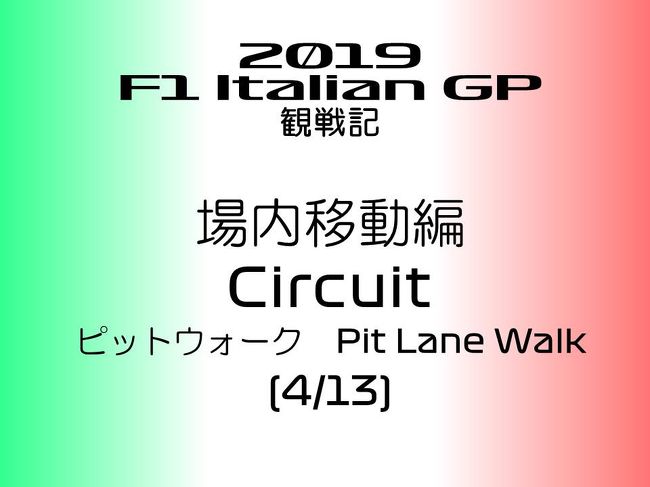 2019年 F1 イタリアGPに行ってきました。<br /><br />本編では、９月５日木曜日にあったピットウォークの写真を紹介したいと思います。<br /><br />ピットウォークの有無や、実施方法は各サーキットによって異なります。<br /><br />ここモンツァも、予定としてはサーキットのサイトに記載はされてたのですが、同時に、決定ではないという記載もあり、実施しますと断定されたのは、２週間ぐらい前だったと思います。<br /><br />なので、行かれる予定の方はサイトの方を事前チェックして行かれるといいですね(^ ^)