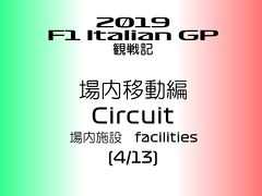 2019年 F1 イタリアGP 観戦記 サーキット内移動編 (4/13)ー場内施設