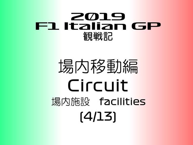 2019年 F1 イタリアGPに行ってきました。<br /><br />本編では、サーキット観戦に関わる場内の施設とかお店とかの状況を紹介します。<br /><br />F1は、基本３日間、お昼はずっとサーキット内にいるわけで、基本的な設備が整ってるかどうかってのは、大事ですよね。<br /><br />特に、<br />（１）案内表示<br />（２）食事<br />（３）ショップ<br />（４）トイレ<br />が大事と思います。<br /><br />で、結論から言いますと、それぞれの設備は、適切に配置されていると私は感じました。<br /><br />モンツァは開催歴は長いですし、そのあたり、あまり不安はない感じです。<br /><br />鈴鹿に比べると、持ち込めるものに制限があって、アルコールや、大きなペットボトルの水は持って入れなくて、中で買うしかないので、飲み物代は結構かかりますが、こればかりはしかたないかと思っています。<br /><br />あと、ネット環境ですが、今回借りたWifiのルータに関しては、どこの電話会社か調べ忘れましたが、サーキット全域で、きちんと送受信可能でした。<br /><br />では、もどって、案内から。