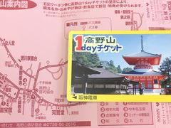 高野山1dayチケットの旅