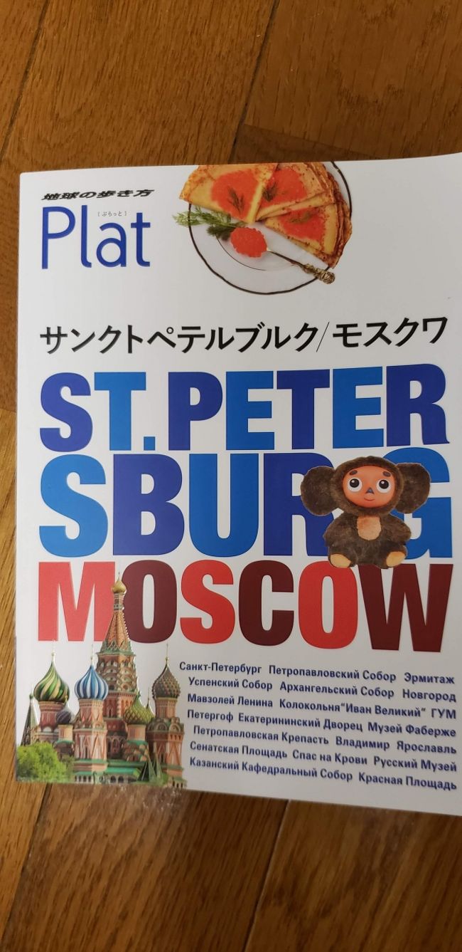 本屋で偶然見かけたガイドブックで急にロシア行きたい熱が上昇。いろいろ調べてみると個人旅行はハードル高そう??でもネット情報を駆使して何とか準備してみた。今回は準備編+実際に行ってみて気づいた事をつらつら書いてます。