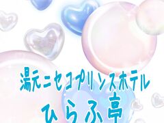 【湯元ニセコプリンスホテルひらふ亭】娘6ヶ月温泉デビュー