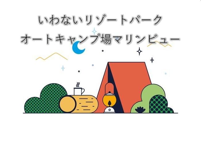 1ヶ月半前に電話予約。<br />も9月に景色の良いサイトが空いてる日が<br />この日しかなく、寒いかなと思ったけど、<br />全然寒くなく快適なキャンプとなりました！<br />ただ、夜中風が強かったー<br /><br />服装は上下ヒートテック。<br /><br />次はD-2～5辺りがいいな。<br />今回はD8.9<br /><br /><br />https://www.town.iwanai.hokkaido.jp/wp-content/uploads/2020/06/20200624214932811_0001.jpg<br />