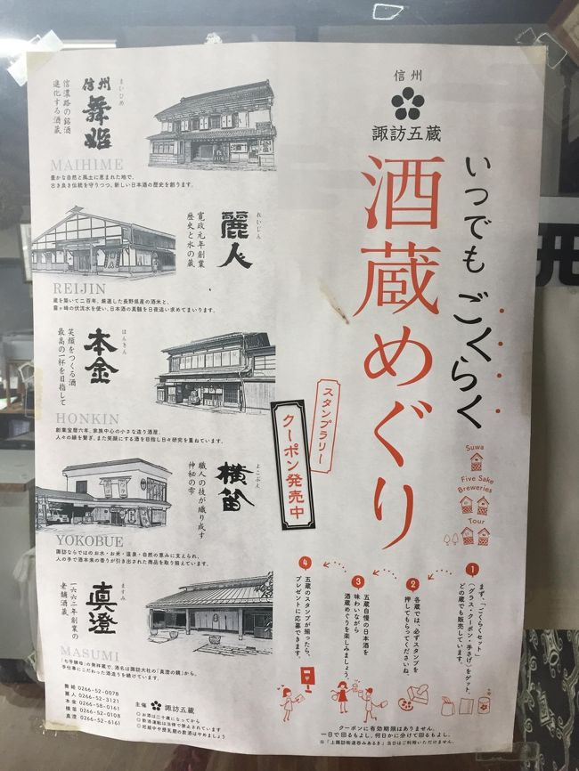 放送大学東京文京学習センターの研修旅行で諏訪大社と放送大学長野学習センター見学、酒蔵巡りをしてきました。<br />旅行記その3。