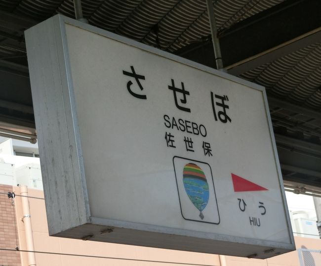 去年の夏を思い出す　【付録？？】２　佐世保駅から