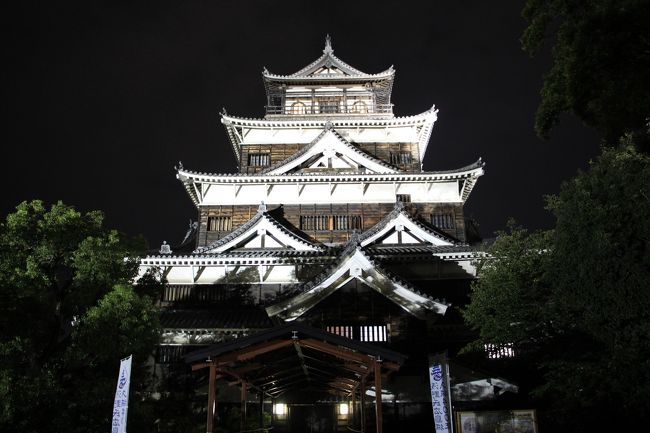 二日目は山口県内を周遊してから広島駅前へ。広島駅前のひろしまお好み物語でお好み焼きを頂いた後、ホテルにチェックイン。荷物を置いてから広島城のライトアップを見学。<br />三日目は朝食前に再び広島城を見学。07：50にホテルを出発。原爆ドーム、平和記念公園の慰霊碑などを見学し、08：30オープンとともに広島平和記念資料館を見学。<br />広島市から安芸の宮島に移動し、厳島神社を参拝してから、宮島内を散策。<br />表紙はライトアップされた広島城天守閣