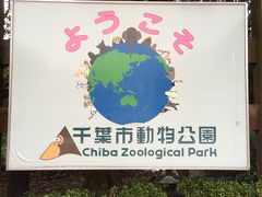 千葉市動物公園