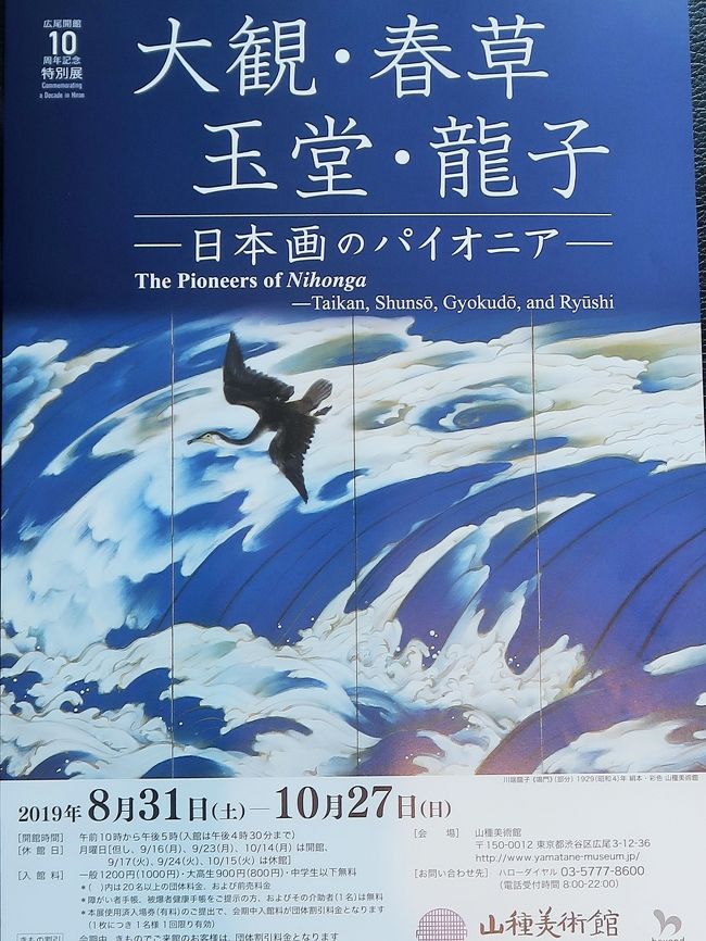 <br />【山種美術館 広尾開館10周年記念特別展】<br />大観・春草・玉堂・龍子 ―日本画のパイオニア―<br />会期:2019年8月31日(土)~10月27日(日)<br /><br />撮影が可能な作品: 横山大観 《心神》 山種美術館<br /><br />ご来館の記念に撮影いただき、ブログやSNS等でぜひご紹介ください!<br /><br />山種美術館 については・・<br />http://www.yamatane-museum.jp/<br />