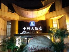 台中、中科大飯店Zhong Ke Hotelチョンケホテルで1泊、ホテルと周辺の紹介