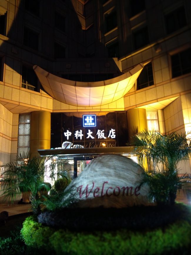 台中、中科大飯店Zhong Ke Hotelチョンケホテルで1泊、ホテルと周辺の紹介