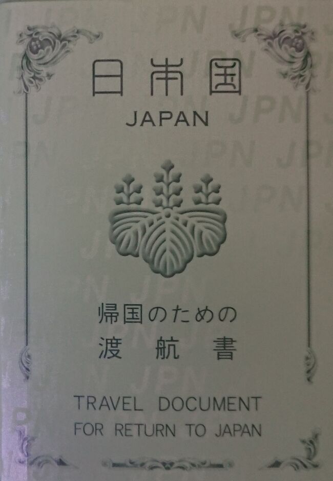 必ず日本に帰国する。ただ、それだけの3日間。<br />パリで、パスポート、現金、クレジットカード等、<br />一切合切を盗まれた状況下、日本に帰国する為には<br />何をどうすれば良いのか。これについて記す。<br />【帰国の為に必要な物】<br />(1)「被害届」<br />(2)「帰国のための渡航書」<br /> ・「本籍の記載された住民票(本人確認のため)」または<br /> 「戸籍抄本(戸籍個人事項証明書)」いずれか1通<br /> ・渡航書の発給手数料「19ユーロ」(支払いは“現地通貨”のみ)<br /> ・日本に帰国するための航空券(本人の氏名が確認出来るもの)<br />(3)「現地通貨・日本円」&「クレジットカード」<br />※上記で最も重要なのは(3)である。<br /> コレさえ手元に残っていれば、<br /> 時間が掛かったとしても、<br /> 総支払い額が恐るべき金額になったとしても、<br /> 日本に生還する事は出来る。<br /> しかし、全く手元に無い状態での生還は<br /> 限りなく困難となるだろう・・・。<br /><br /> 「パスポートは失ってはいけない。命に等しいからだ」<br /> この事は動かしがたい真実である。<br /> しかし!しかし!しかし!<br /> お金さえ手元にあれば、<br /> それすら「大した問題では無い」とも言えるのだ。<br />-- -- -- -- -- -- -- -- --<br />要所要所で賜ったご高配に<br />厚く御礼を申し上げます。<br />-- -- -- -- -- -- -- -- --<br />※サバイバル・メソッドは殆ど記していません。<br /> 使える手段は各々同じでは無いからです。<br /><br />*2020年4月某日「帰国のための渡航書」に<br /> 注力し過ぎていた点について、加筆・修正。