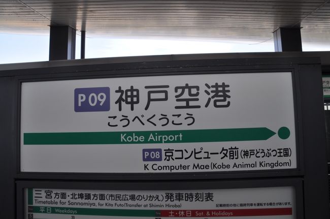 　2019年10月1日、沖縄都市モノレール線の首里駅からてだこ浦西駅まで延長開業しました。<br />　国内鉄道全線踏破している私にとって、1日も早く乗りに行きたい。<br />　でも沖縄はすごく遠い。(笑)<br />　沖縄都市モノレールが開業したのは2003年8月ですが、その時は小松空港から日帰りで那覇空港へ往復しました。<br />　<br />　https://4travel.jp/travelogue/10413021<br /><br />　今回も、沖縄滞在たった3時間の弾丸日帰り旅行になりました。<br />　今回は、神戸空港から那覇空港へスカイマーク便で往復するため、神戸空港へ向かいます。