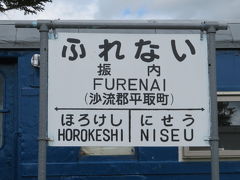 北海道の安平・占冠・平取の振内をドライブ