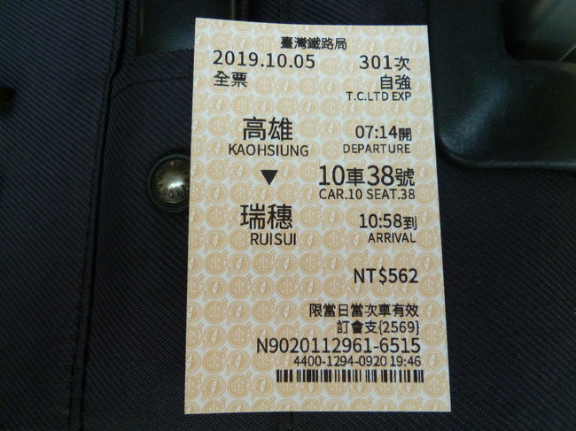 【バス旅の序奏:台鉄で高雄駅から瑞穗駅までミニ列車の旅 2019/10/05】<br /><br />義兄の社内旅行:花蓮・太魯閣・梨山・合歓山バス旅行に参加します、その前の序奏のミニ列車の旅。<br /><br />6:45に台鉄高雄駅に集合、その為に、妻と6:00に家を出て、KRMT巨蛋駅から高雄駅まで行きました。<br />集合場所には、旅行の格好をした集まっていました。妻も知らない人ばかりで集団旅行シーズンなのでしょうか。やがて、家族や知り合いの人も集まり、総勢20名でした。<br />朝食を食べていなかったので、駅で、家族が思い思いにおにぎりやサンドウィッチを買ったので、結局、私は、おにぎり3つ、サンドウィッチを2つも食べてしまいました。<br />全員が集まったところで、07:14高雄発、自強301号に乗りました。目的の瑞穗駅へは10:58に到着.料金は562元でした。目的地の瑞穗駅は、高雄駅から10個目、停車する駅と途中の風景を車内から撮影しながら、所要時間3時間44分の列車の旅でした。知本駅および瑞穗駅以外では、乗降客は殆んど居ませんでした。<br /><br />高雄 07:14⇒鳳山(高雄) 07:21⇒屏東(屏東) 07:35⇒潮州(屏東) 07:49⇒枋寮(屏東) 08:10<br />⇒大武(台東) 08:48⇒太麻里(台東) 09:16⇒知本(台東) 09:29⇒台東 09:43<br />⇒玉里(花蓮) 10:40⇒瑞穗(花蓮) 10:58