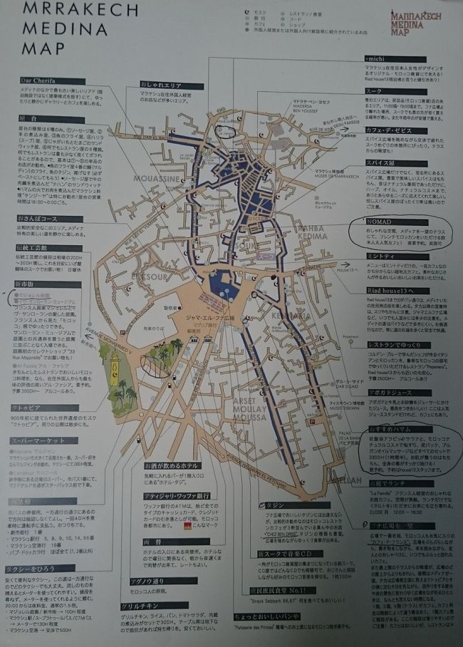 旅行ガイドってお洒落にまとめてあるなぁ~って<br /><br />マラケシュ到着後、心底思いましたよ。<br /><br />雑貨とか食事とか。。。ね。<br /><br />綺麗な観光地の写真にウキウキしてた<br /><br />あの頃が懐かしい…。<br /><br /><br /><br />ジブラルタル・セウタ<br />https://4travel.jp/travelogue/11550562<br />シェフシャウエン<br />https://4travel.jp/travelogue/11551431<br />砂漠ツアー<br />https://4travel.jp/travelogue/11553098<br />フェズ<br />https://4travel.jp/travelogue/11557295