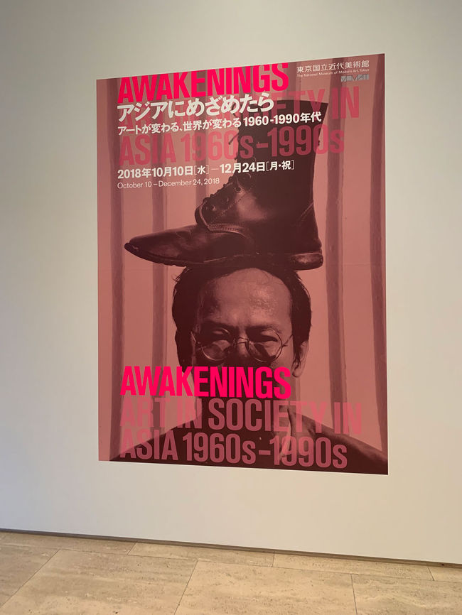 国立近代美術館へ<br />「アジアにめざめたら展」を観ました。