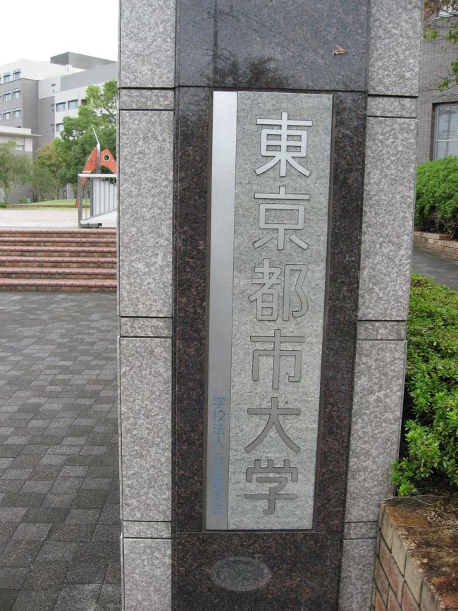 今日は東京都市大学・横浜キャンパスを訪問してきました。<br /><br />