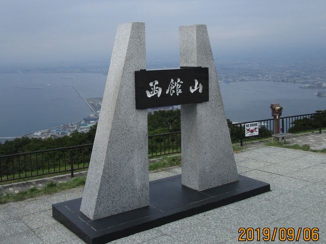 北海道ドライブ旅は、Part１０の「函館・湯の川温泉」へとやって来ました。８月３０日・小樽に上陸して、稚内・旭川・釧路・帯広・苫小牧・恵山にに登山して「湯の川温泉」に辿り着きました。<br />此処までのドライブ走行は ・ 東京 ～  新潟 ・（フｴリー）・小樽 ～ 函館 までの 通算で8日間・２４７4 km.でした。<br /><br />「函館山」は何回 登ったか数えきれません。冬の雪中登山は一度だけですがとても懐かしい。この日は車で山頂の駐車場まで上りました。車では２度目です。今日も…いい天気・・・（サザエさんの唄がつい出てきます）。