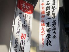 1泊2日　茨城空港～神戸空港　甲子園　選抜高校野球観戦　石岡一高