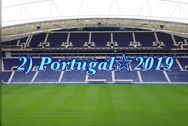 ２】勤続◯th、翔んでPortugal☆2019〈3度目のポルト〉