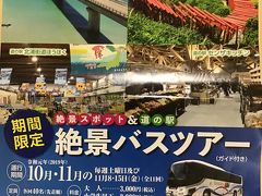 ドタキャンされて　一人日帰りバスツアー　in 山口