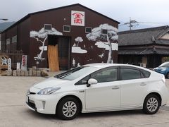 45都府県を廻った旅の相棒・プリウスPHVと最後のドライブ　醤の郷　重岩