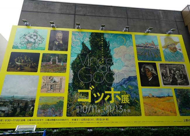 今年の秋も見逃せない展覧会が続きます。本日（10/19）から開催される展覧会もあることから1日じっくり上野の美術館巡りをしてきました。訪問した展覧会の会期等記載しておきます。<br />①「ゴッホ展」（上野の森美術館）10/11～1/13<br />②「コートールド美術館展　魅惑の印象派」（東京都美術館）9/10～12/15<br />③御即位記念特別展「正倉院の世界―皇室がまもり伝えた美―」（東京国立博物館）10/14～11/24<br />④日本・オーストリア友好150周年記念「ハプスブルク展　600年にわたる帝国コレクションの歴史」10/19～1/26<br />②と④は11月に妹と一緒に見に行く約束をしてありますが、一足先に下見(笑)です。同じ上野公園内とはいえ、4本の特別展＋常設展巡りは疲れましたが、充実した一日でした。