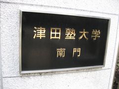 学食訪問（学園祭）－２２６　津田塾大学・小平キャンパス