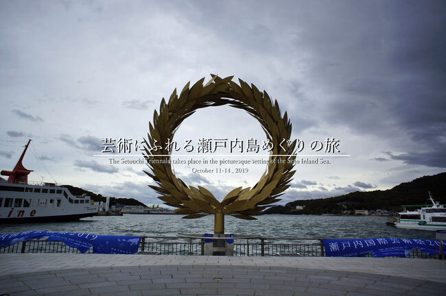 今年最後の旅として、決めていました瀬戸内島めぐり<br />まさかここでも台風にぶち当たるとは。<br /><br />もしも荒天で島がダメでもいいじゃないと、<br />予定を変更しながらも行ってきました瀬戸内の島々。<br />旅猿インスパイアな秋の旅に芸術祭の彩りも。<br /><br />2日目<br />若干の台風進路の変更に伴い、急きょ日帰りで小豆島へ。<br />計画した半分も達成できなかったけど、<br />美味しい讃岐うどんに出逢えたり、少しだけ旅猿行脚も。<br />台風19号の影響を受けつつ行ってきました小豆島編です。<br /><br />