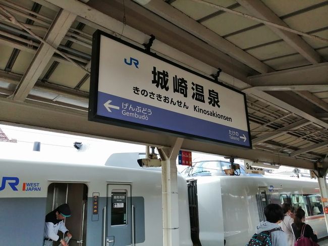 東京→名古屋→城崎温泉→豊岡