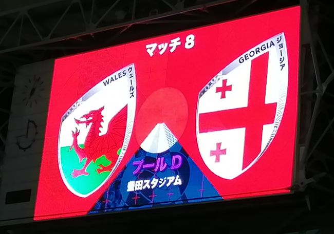 ＜4年に一度じゃない。一生に一度だ。＞のキャッチフレーズに触発され、9/23に豊田スタジアムで行われるウェールズＶＳジョージアのチケットを購入し世界最高峰のラグビーを生で観戦してきました。