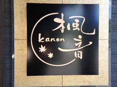 那須旅行(*^o^*)　人気の離れの宿　楓音 -kanon-に宿泊！