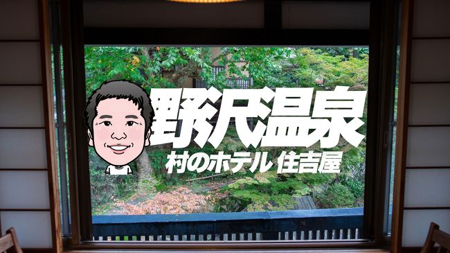 野沢温泉「村のホテル住吉屋」宿泊・旅行記です。<br /><br /><br />【旅館】<br />村のホテル住吉屋<br />自家源泉の湯・旬菜会席料理・郷土料理「取回し鉢」を楽しむ。<br />夕朝食付きプラン<br /><br />チェックイン 12:00<br />チェックアウト 11:00<br /><br />湯の香」（本館3階・和室・トイレ付・35平米）(和室) × 1部屋<br />宿泊人数 大人2名 + 子供1名<br /><br />大人 23,100円（税込）<br />小学校低学年 13,860円（税込）