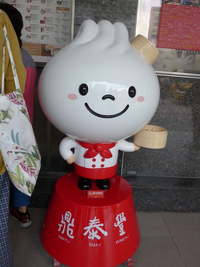 【台北一人旅・三日目・前半】<br />今日は少し歩いて見たいと思います<br />MRTと猫ロープウエーに乗るのでMRT台北駅の窓口で「猫ロープウェイ1日カード」を購入しました NT350$<br />・9:00 、MRT台北駅より淡水新義線に乗り二つ目の駅「中正紀念堂」下車出口は5番、出て直ぐ「自由広場の大門」「中正紀念堂」本堂地階の「文物展示室」4階の「蒋介石像」へ移動<br />・10:00 蒋介石像前の儀仗隊交代式を10分間見物、ビデオと写真に収める<br />・10:30 MRT中正紀念堂から東門駅へ移動し出口5番直ぐの「鼎泰豊・本店」にてランチ 待ち時間は20分 <br />・10:50 小籠包・蟹みそ小籠包・えび炒め・えびワンタン醤油漬け・胡瓜のピリ辛漬けを食す<br />・11:40 食後のデザートで思慕昔で人気ナンバーワンのマンゴーアイスを食べて、道行く人々が聖瑪莉(サンメリー)の袋を持っていて気になったのですぐ地下鉄入り口付近にあるお店によってショッピング<br />・12:15 食後にMRTに乗り台北101駅へ移動 <br />TAIPEI101の89階382mまで37秒で上る 上るまでの行列待ち時間は約20分エレベーターは一度は世界最速の時期もあったほどの早さ 耳が直ぐ詰まるりました 今回で上まで上がるのは3回目となりました<br />屋上展望フロアに出て景色を眺める、見物後、建物内のブランド店を見て廻る ※地下鉄を上がってきて直ぐのTAIPEI101の地下1階には鼎泰豊があります 前回は此処で食事をしました<br />前半はここまでです<br />