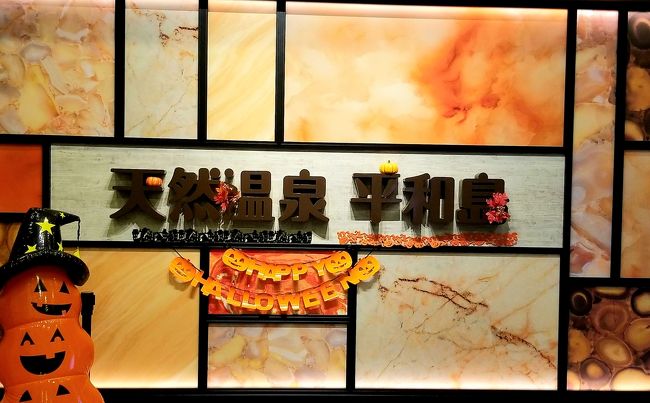 本当は友人Sさんと韓国のチムジルバンに行こうと話していて、だけど日程とか合わせにくく、なので、とりあえず、日本のサウナに行くことにしました。<br /><br />サウナ、とはいっても、サウナには入っていません・・・。<br /><br /><br /><br /><br /><br />