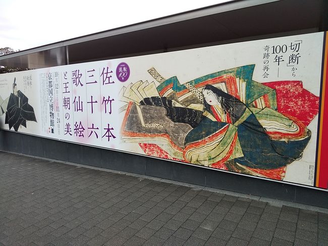 旅日記。<br />私の旅行記を読んでくださった皆様、ありがとうございます。<br />また、これまで「いいね」を付けていただいた皆様、フォロワーの皆さまに感謝申し上げます。<br />秋の特別展を今回は早めに鑑賞しに京都国立博物館へ、そして町歩き。